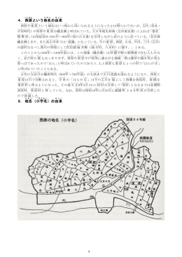 4．西原 という地名 の由来 5．地名 （小字名 ）の由来