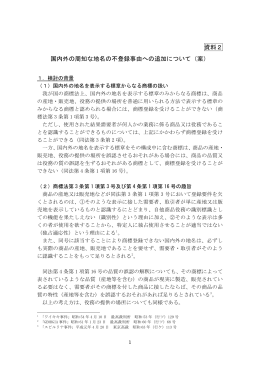 資料2 国内外の周知な地名の不登録事由への追加について（案）