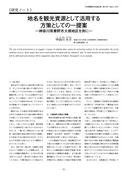 地名を観光資源として活用する 方策としての一提案 - JAFIT