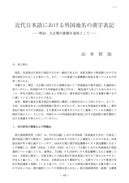 近代日本語における外国地名の漢字表記