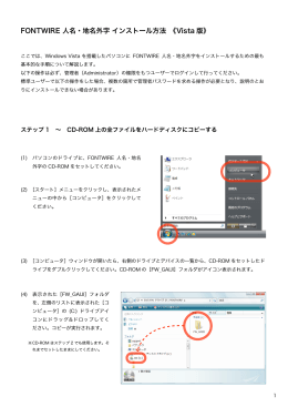 FONTWIRE 人名・地名外字 インストール方法 《Vista版》 852KB