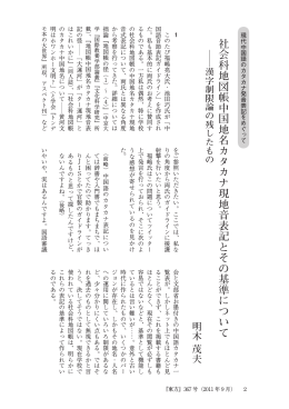 社会科地図帳中国地名カタカナ現地音表記とその基準について――漢字