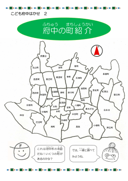 府中 の町 紹介 - 府中市立図書館