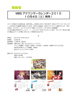 MBS アナウンサーカレンダー2015 10月4日（土）発売！