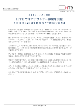 カルチャーナイト2013 HTBアナウンサー体験を実施（PDF）