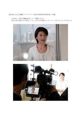 【青山祐子さん】（NHK アナウンサー）：平成6 年度体育専門学群卒業）の