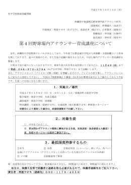 第 4 回野球場内アナウンサー育成講座について