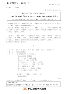 11/23（月・祝）「伊豆急オモシロ駅長」が伊豆高原に集合！
