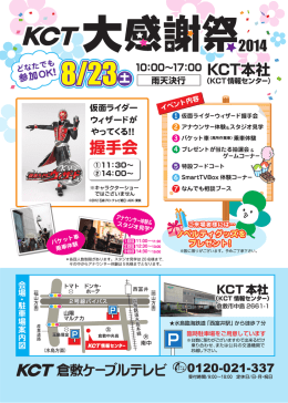 8/23土 - 倉敷ケーブルテレビ