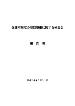 保護司制度の基盤整備に関する検討会 報 告 書