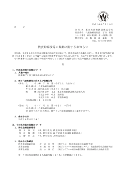 代表取締役等の異動に関するお知らせ [PDF/231KB]