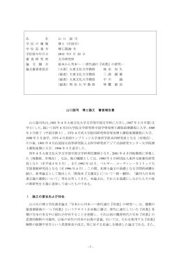 - 1 - 氏 名 山 口 謡 司 学 位 の 種 類 博士（中国学） 学