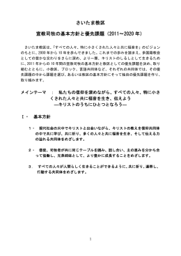 さいたま教区 宣教司牧の基本方針と優先課題（2011～2020 年）