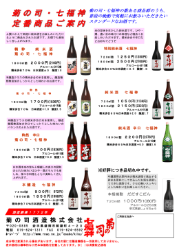 菊の司・七福神 菊の司・七福神 定番商品ご案内 定番商品ご案内