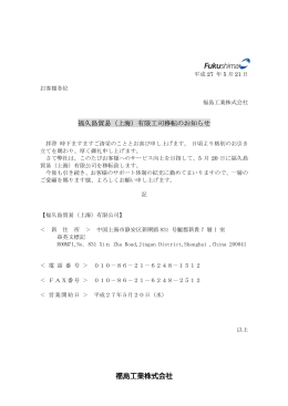 福久島貿易（上海）有限工司移転のお知らせ