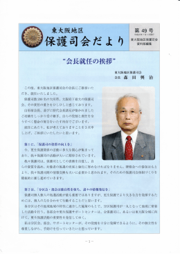 保護司合だより - 東大阪地区保護司会