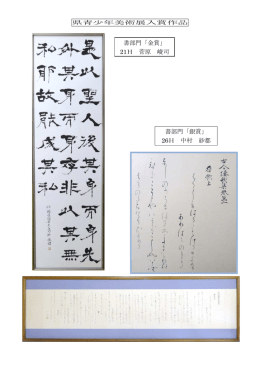 書部門「金賞」 21H 菅原 崚司 書部門「銀賞」 26H 中村 紗都
