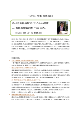 No.2 青年海外協力隊 小林 司さん - NPO法人Class for Everyone