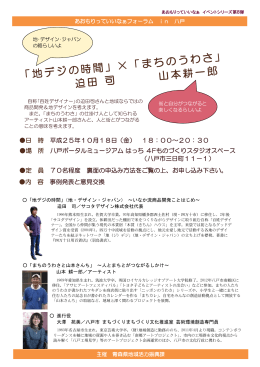 「地デジの時間」×「まちのうわさ」 迫田 司 山本耕一郎