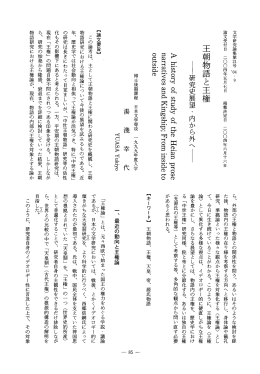 王朝物語と王権 ー研究史展望 ・ 内から外へー