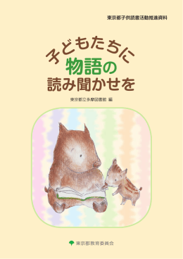 物語の - 東京都立図書館