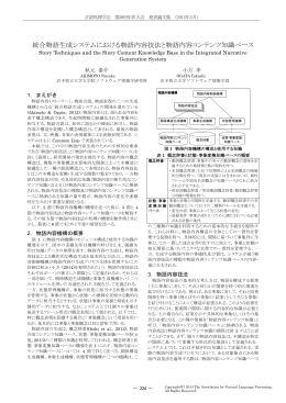 統合物語生成システムにおける物語内容技法と物語内容