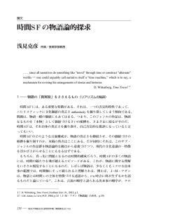 時間SFの物語論的探究