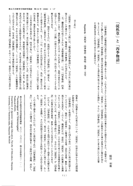 「徒然草」 と 「四季物語