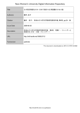 なぜ孤児物語なのか: 日本で読まれる英語圏の少女小説