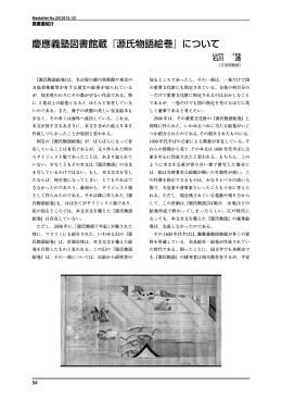 慶應義塾図書館蔵『源氏物語絵巻』について