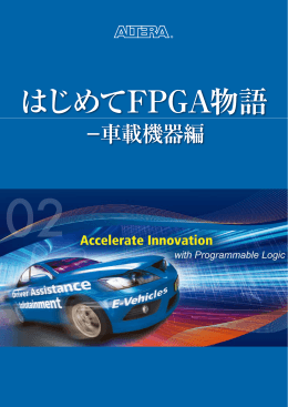 はじめて FPGA 物語 - 車載機器編