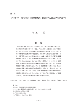 フランツ・カフカの 〈動物物語〉における寓話性について