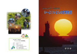 い〜よ！いよしの食育物語 い〜よ！いよしの食育物語