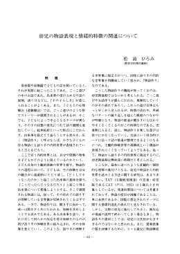 幼児の物語表現と情緒的特徴の関連について