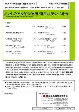 たのしみVA年金物語 運用状況のご報告