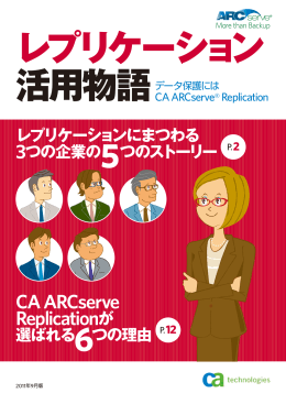 レプリケーション 活用物語