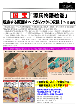 国 宝 「源氏物語絵巻」