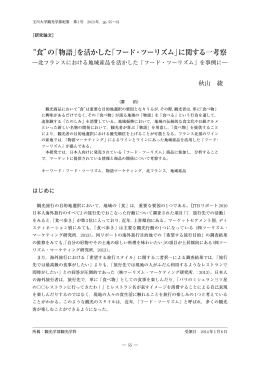 &ldquo;食&rdquo;の「物語」を活かした「フード・ツーリズム」に関する一考察
