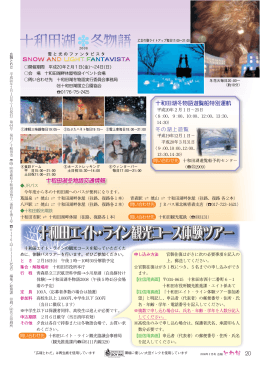 十和田湖冬物語2008/十和田エイト・ライン観光コース体験