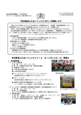 秋田鉄道ふれあいフェスタ 2015