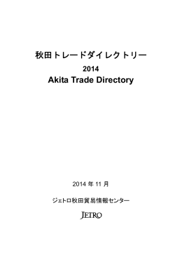 秋田トレードダイレクトリー Akita Trade Directory