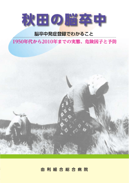 秋田の脳卒中 - 日本脳卒中協会