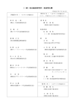 （一財）秋田経済研究所・役員等名簿
