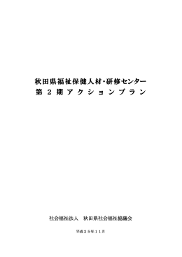秋田県福祉保健人材・研修センター第2期アクションプラン