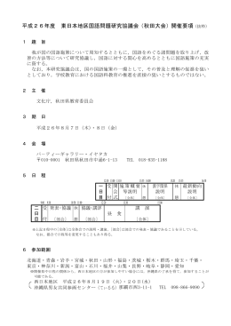 平成26年度 東日本地区国語問題研究協議会 秋田大会 開催要項