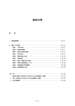 秋田大学 - 大学評価・学位授与機構