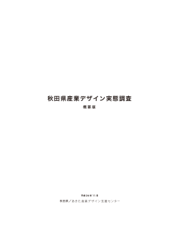 秋田県産業デザイン実態調査 - あきた産業デザイン支援センター