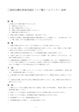 福岡交響吹奏楽団規約（エフ響ルールブック）・抜粋