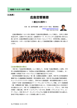 広島交響楽団 ～創立50周年 - 中国経済産業局