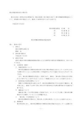 栃木県交響楽団事務局に係る行政財産使用許可取消し等措置請求